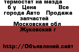 термостат на мазда rx-8 б/у › Цена ­ 2 000 - Все города Авто » Продажа запчастей   . Московская обл.,Жуковский г.